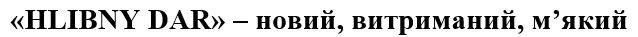hlibny dar-новий, витриманий, м`який