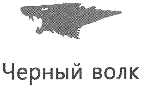 черный волк