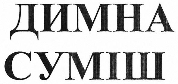 димна суміш