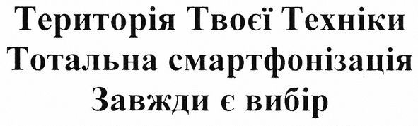 територія твоєї техніки