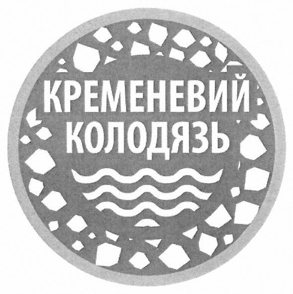 кременевий колодязь