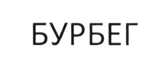 бурбег