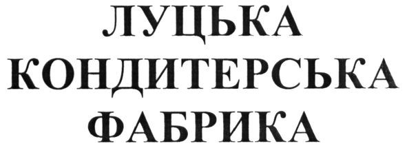 луцька кондитерська фабрика