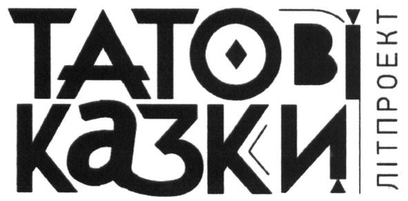 татові казки