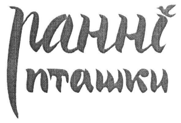 ранні пташки