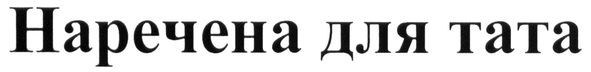 наречена для тата