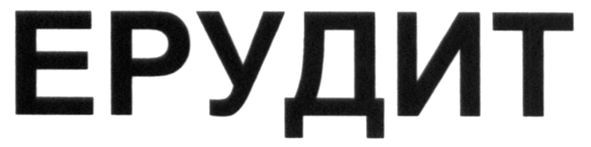 ерудит