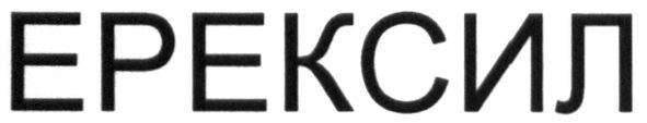 ерексил