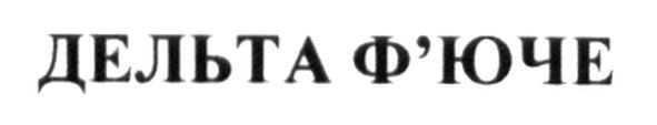 дельта ф`юче