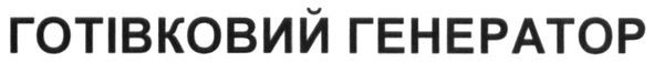 готівковий генератор