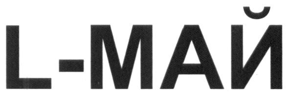 l-май