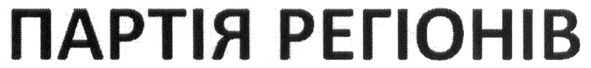 партія регіонів
