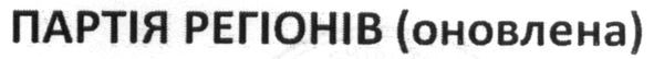 партія регіонів (оновлена)