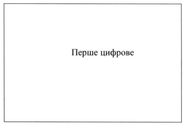 перше цифрове