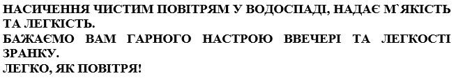 насичення чистим повітрям у водоспаді, надає м`якість та легкість