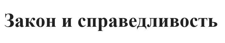 закон и справедливость