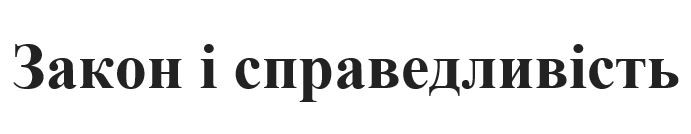 закон і справедливість