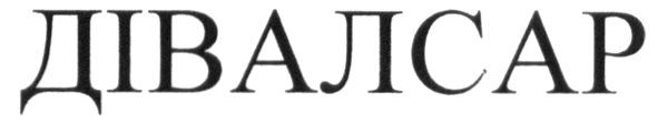 дівалсар