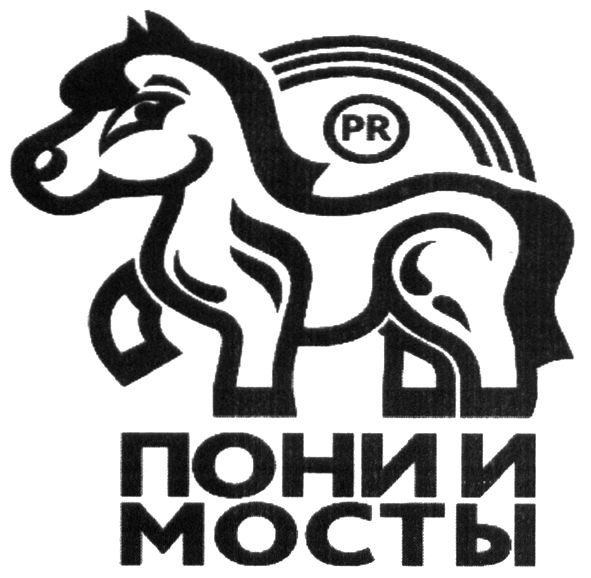 пони и мосты