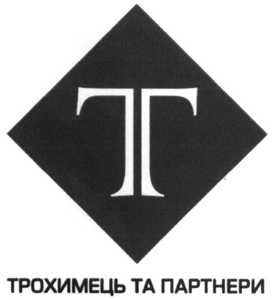 трохимець та партнери