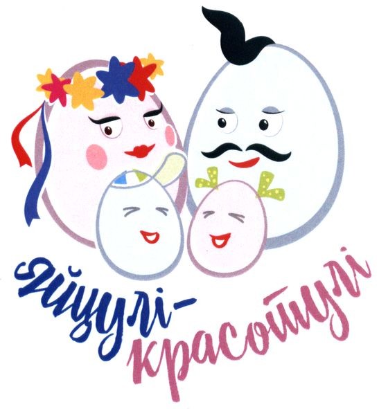 яйцулі-красотулі