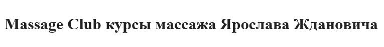 курсы массажа ярослава ждановича
