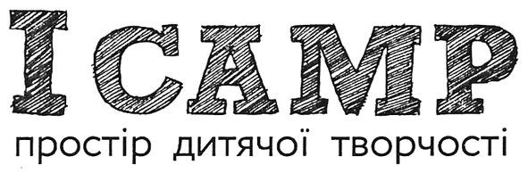 простір дитячої творчості