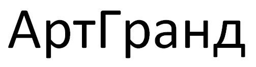 арт гранд