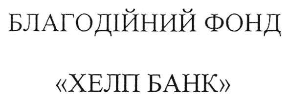 благодійний фонд хелп банк