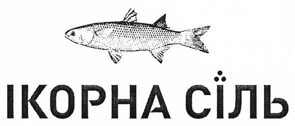 ікорна сіль