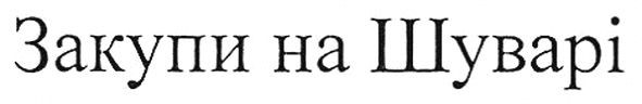 закупи на шуварі