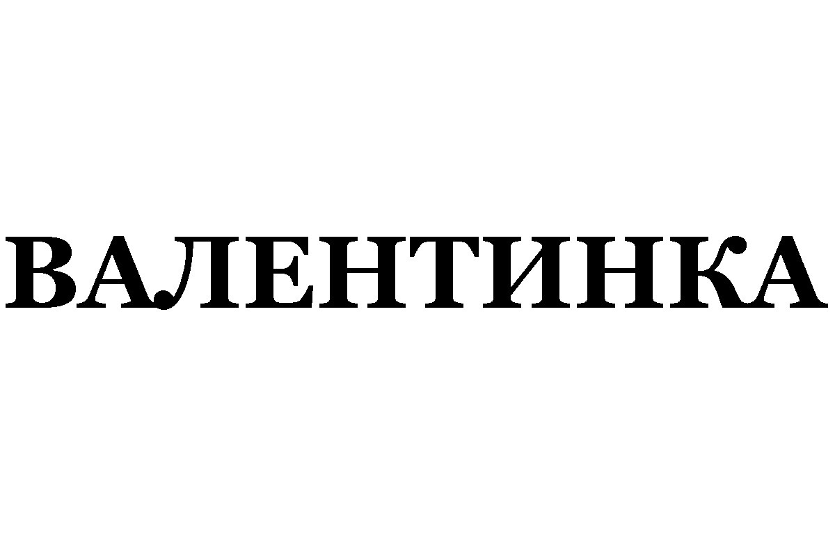 валентинка