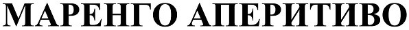 маренго аперитиво