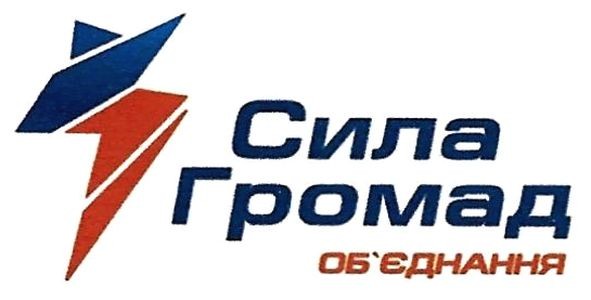 сила громад об`єднання