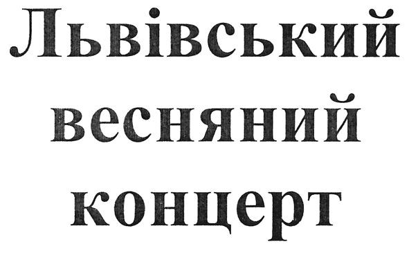 львівський весняний концерт