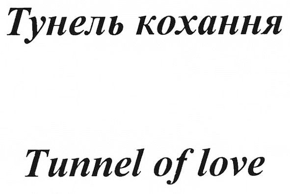тунель кохання