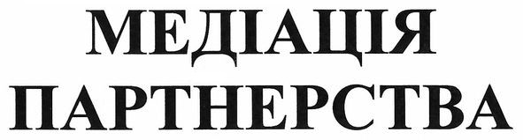 медіація партнерства