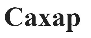 сахар