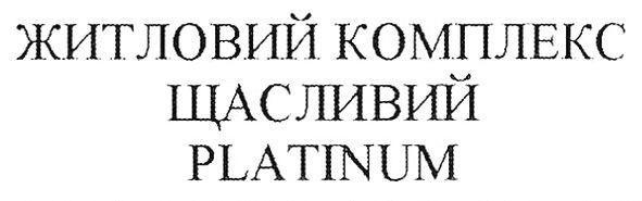 житловий комплекс щасливий