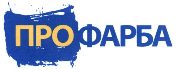 про фарба