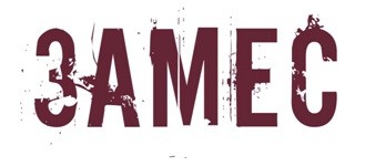 замес