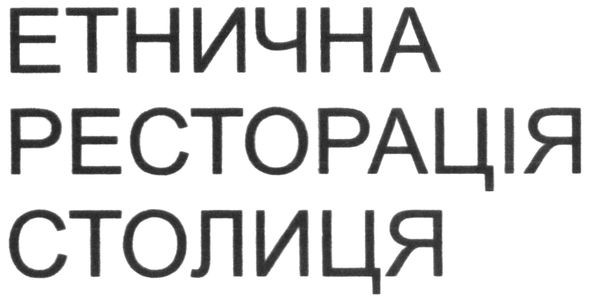 етнична ресторація столиця