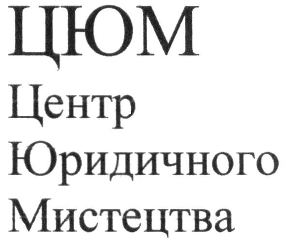 центр юридичного мистецтва