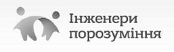 інженери порозуміння