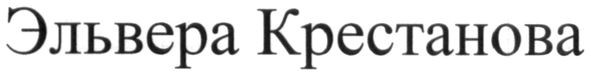эльвера крестанова