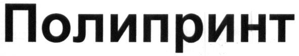 полипринт