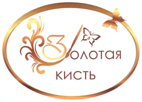 золотая кисть