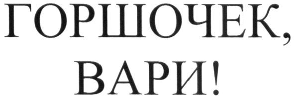 горшочек, вари!