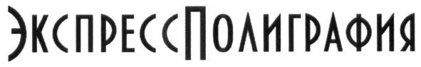 экспресс полиграфия