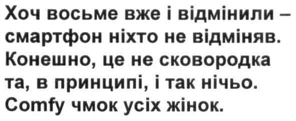 хоч восьме вже і відмінили-смартфон ніхто не відміняв. конешно, це не сковородка та, в принципі, і так нічьо. comfy чмок усіх жінок.